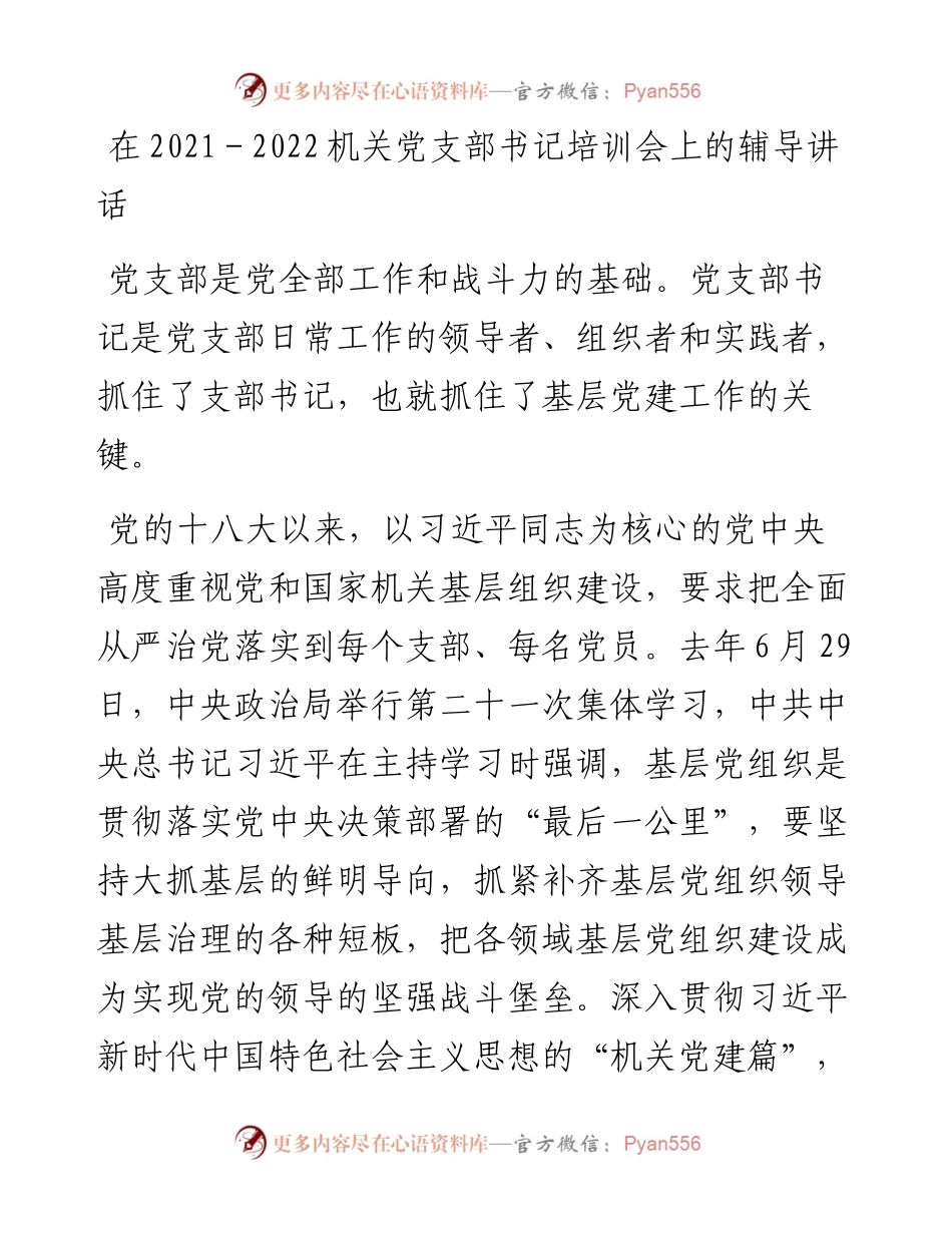党办：在－机关党支部书记培训会上的辅导讲话.docx_第1页