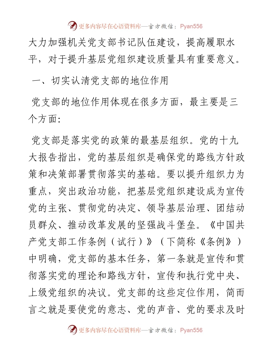 党办：在－机关党支部书记培训会上的辅导讲话.docx_第2页