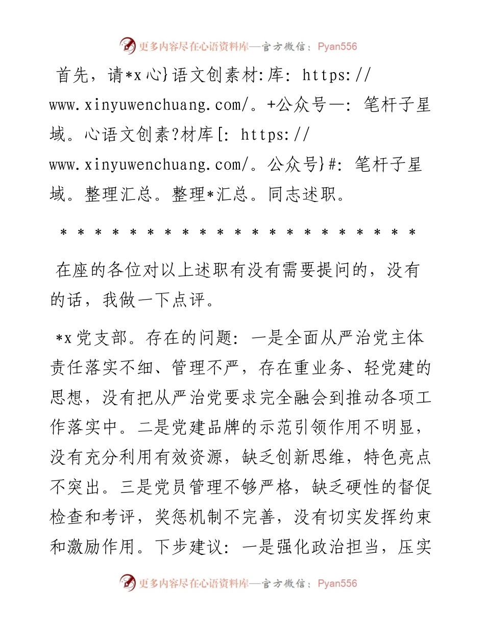 党委会（扩大）听取所属党支部书记全面从严治党述责述廉和抓基层党建工作述职评议会议主持词及讲话.docx_第2页