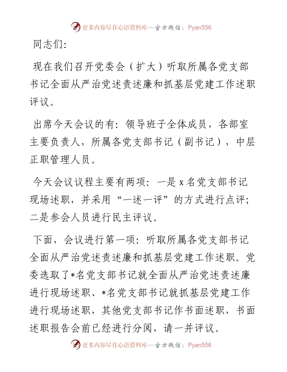 党委会（扩大）听取所属党支部书记全面从严治党述责述廉和抓基层党建工作述职评议会议主持词及讲话.docx_第1页
