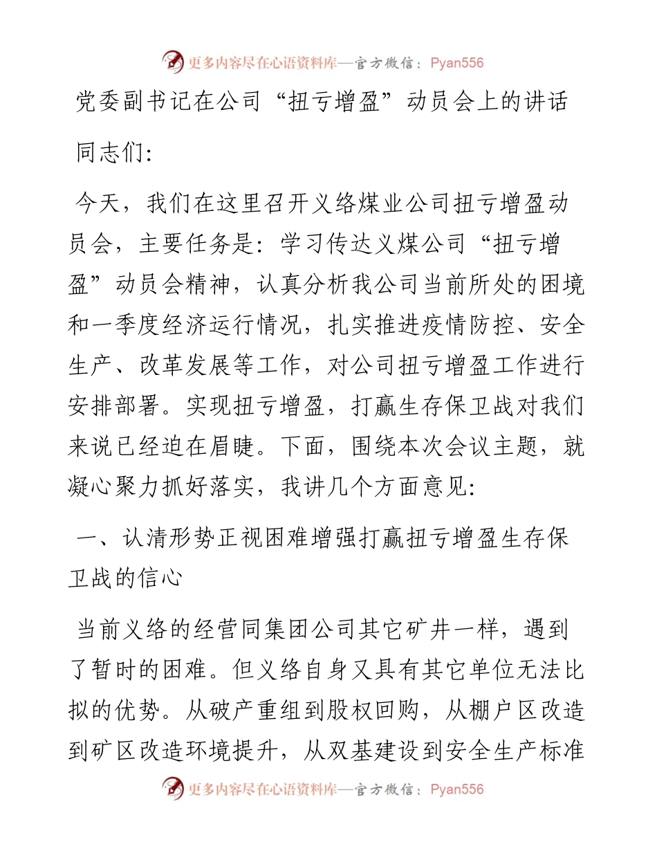 党委副书记在公司“扭亏增盈”动员会上的讲话.docx_第1页