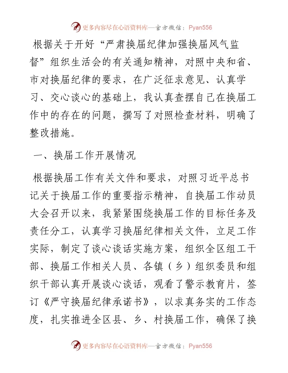 严肃换届纪律个人对照检查材料.docx_第1页
