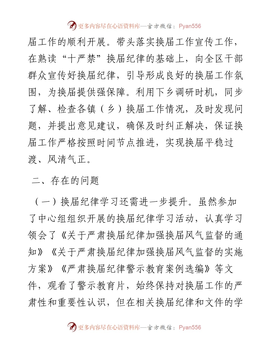 严肃换届纪律个人对照检查材料.docx_第2页