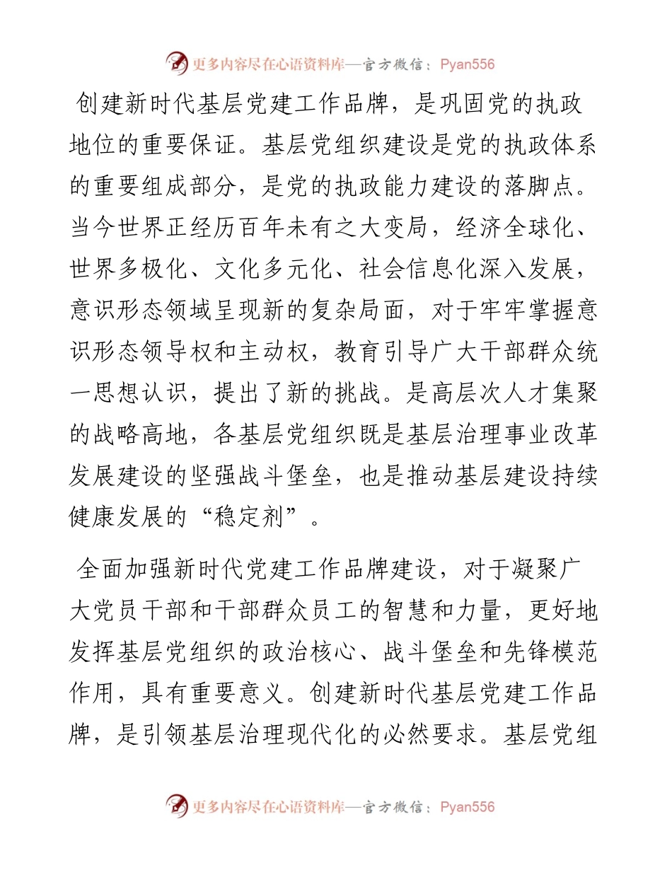 党课辅导：培育过硬特色党建品牌 引领基层高质量发展.docx_第2页