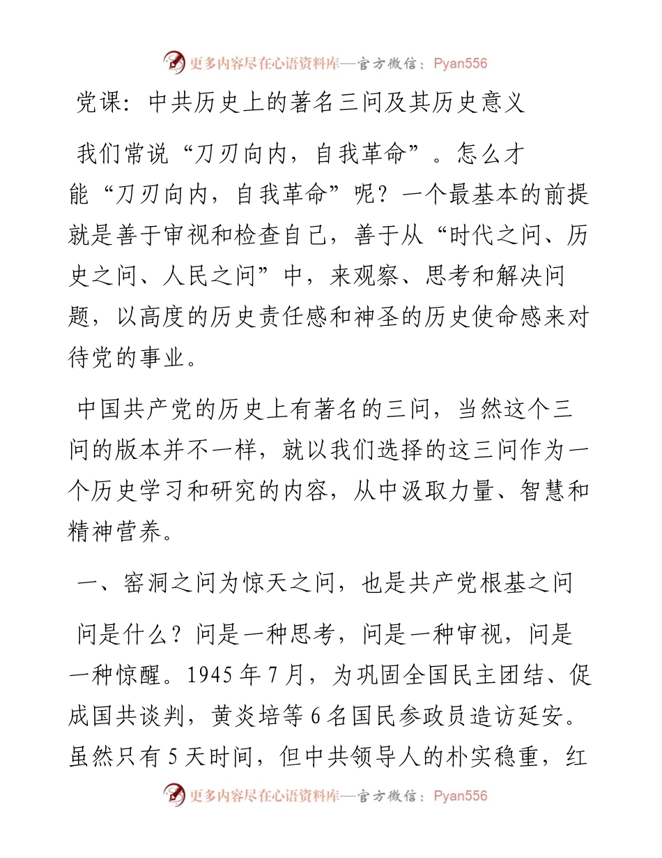 党课：中共历史上的著名三问及其历史意义.docx_第1页