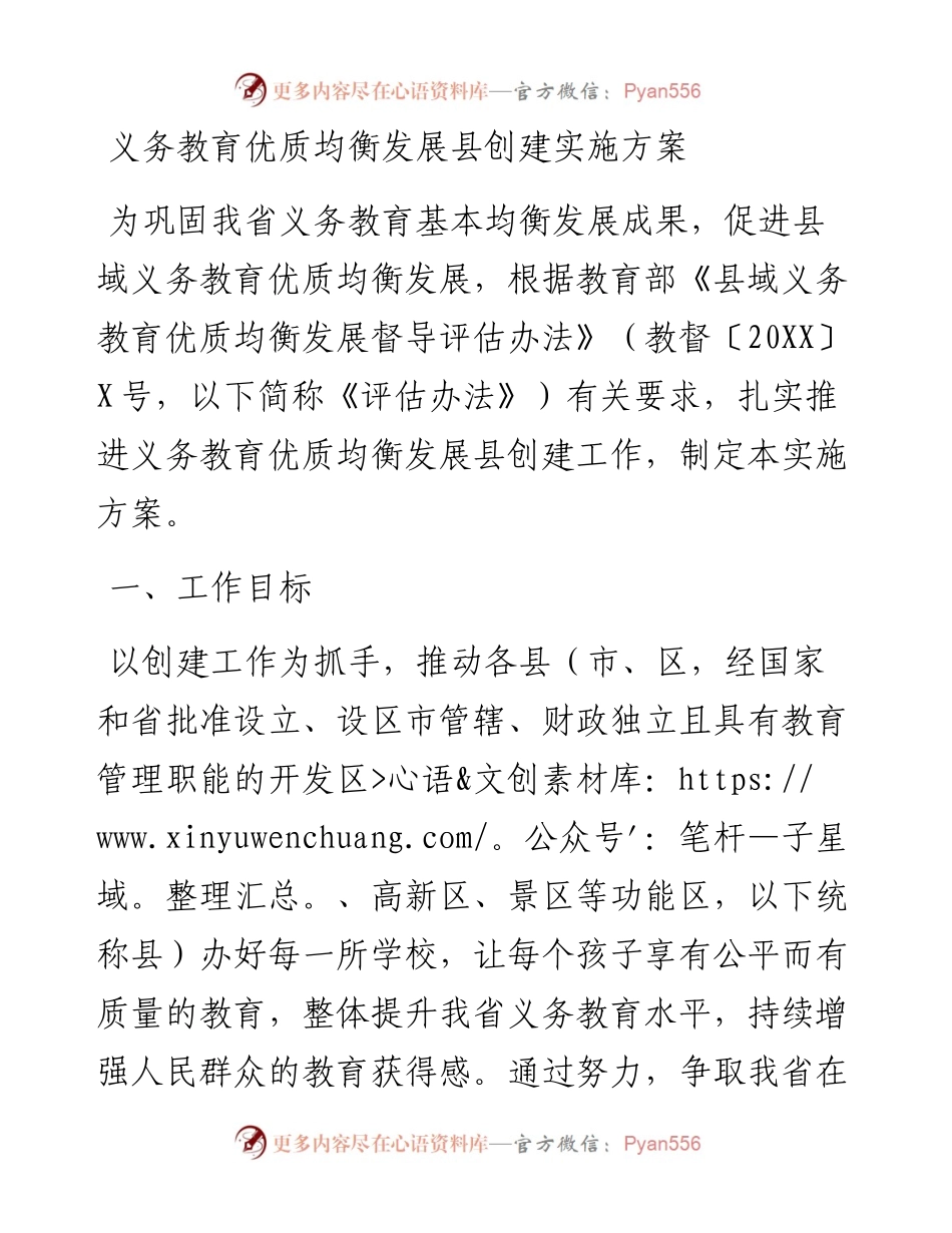 义务教育优质均衡发展县创建实施方案.docx_第1页