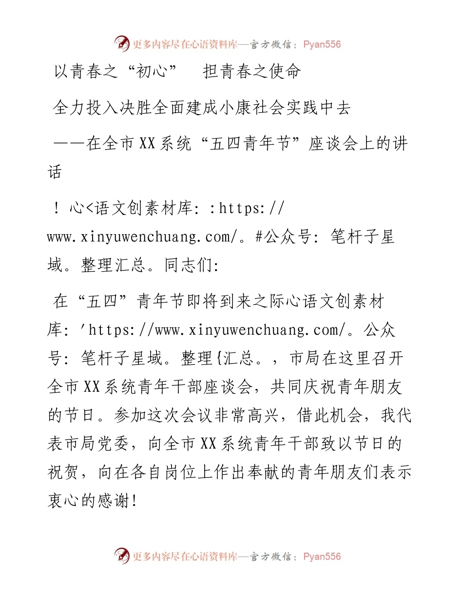 以青春之“初心”担青春之使命——在全市XX系统“五四青年节”座谈会上的讲话.docx_第1页