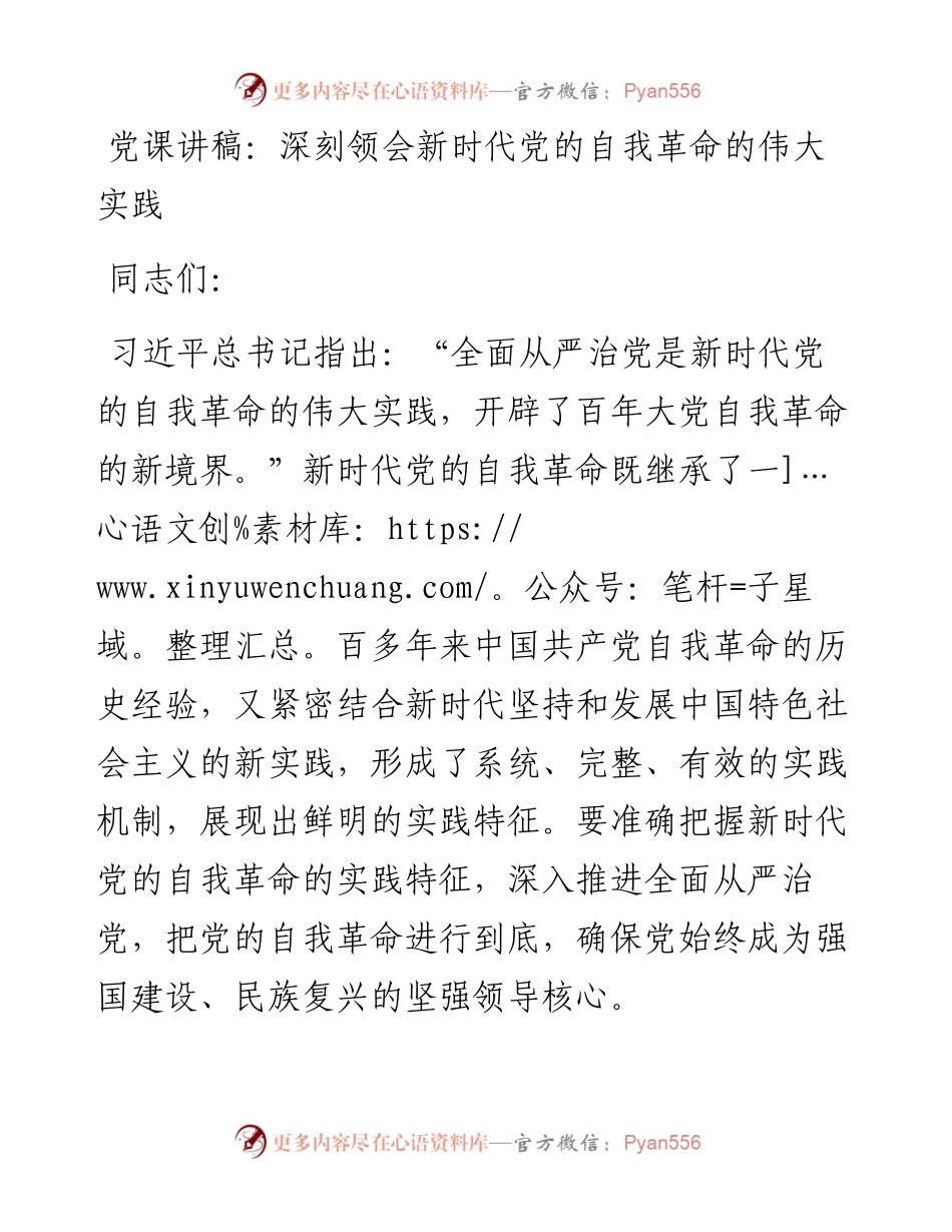 党课讲稿：深刻领会新时代党的自我革命的伟大实践.docx_第1页