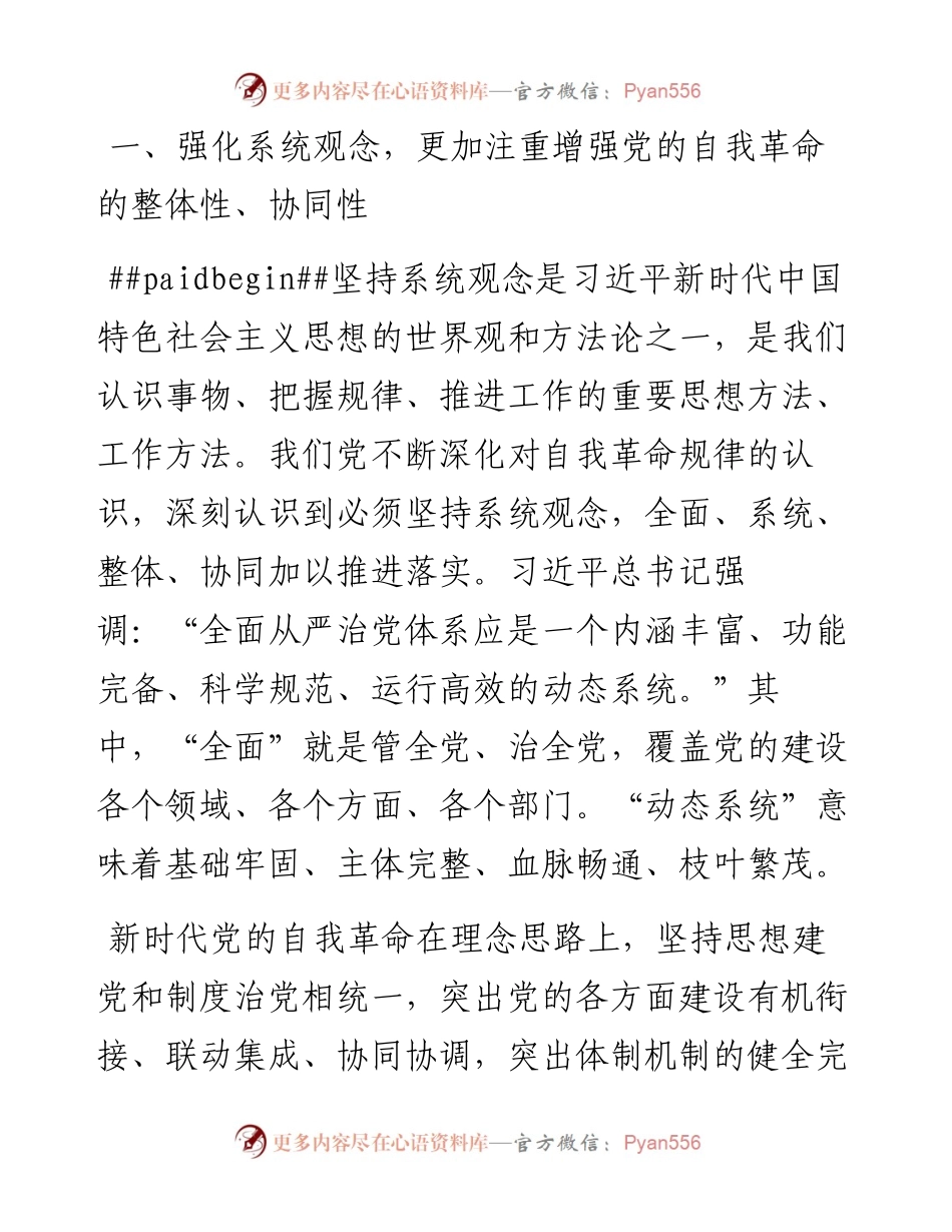 党课讲稿：深刻领会新时代党的自我革命的伟大实践.docx_第2页