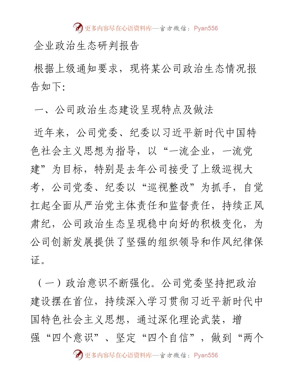 企业政治生态研判报告.docx_第1页