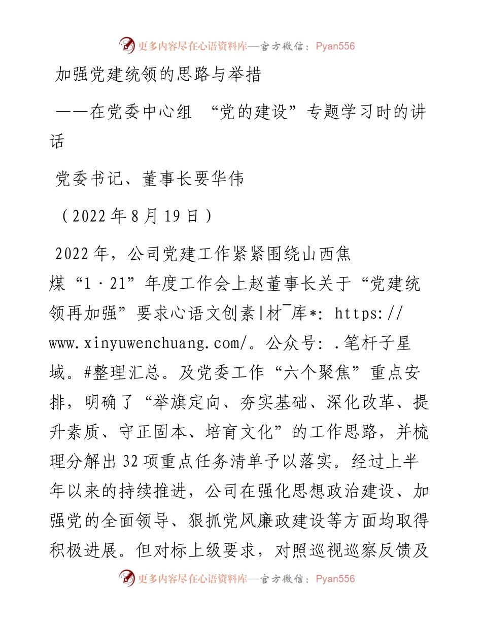 党委书记、董事长要华伟：在党委中心组+“党的建设”专题学习时的讲话（0819）.docx_第1页