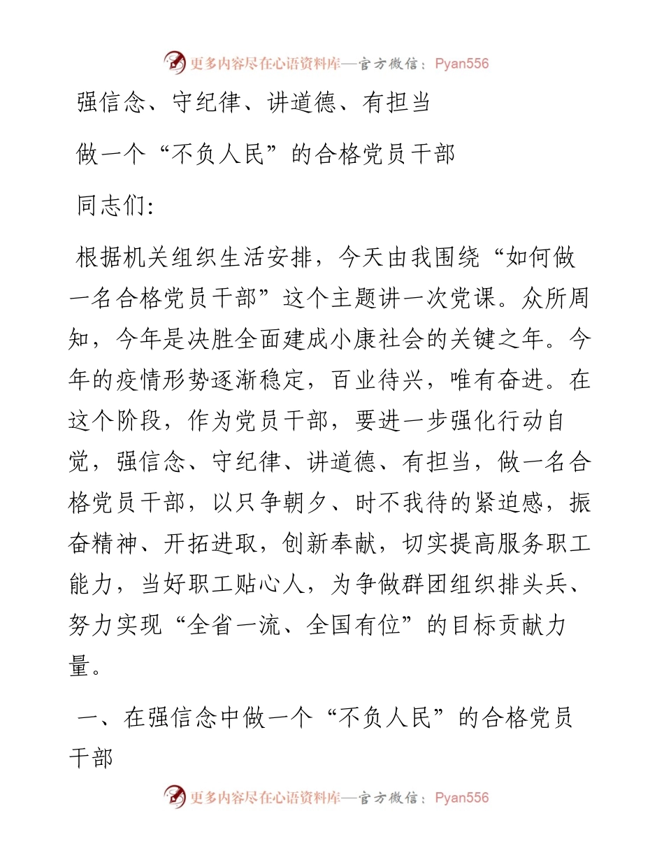 党课强信念守纪律讲道德有担当做一个不负人民的合格党员干部.docx_第1页