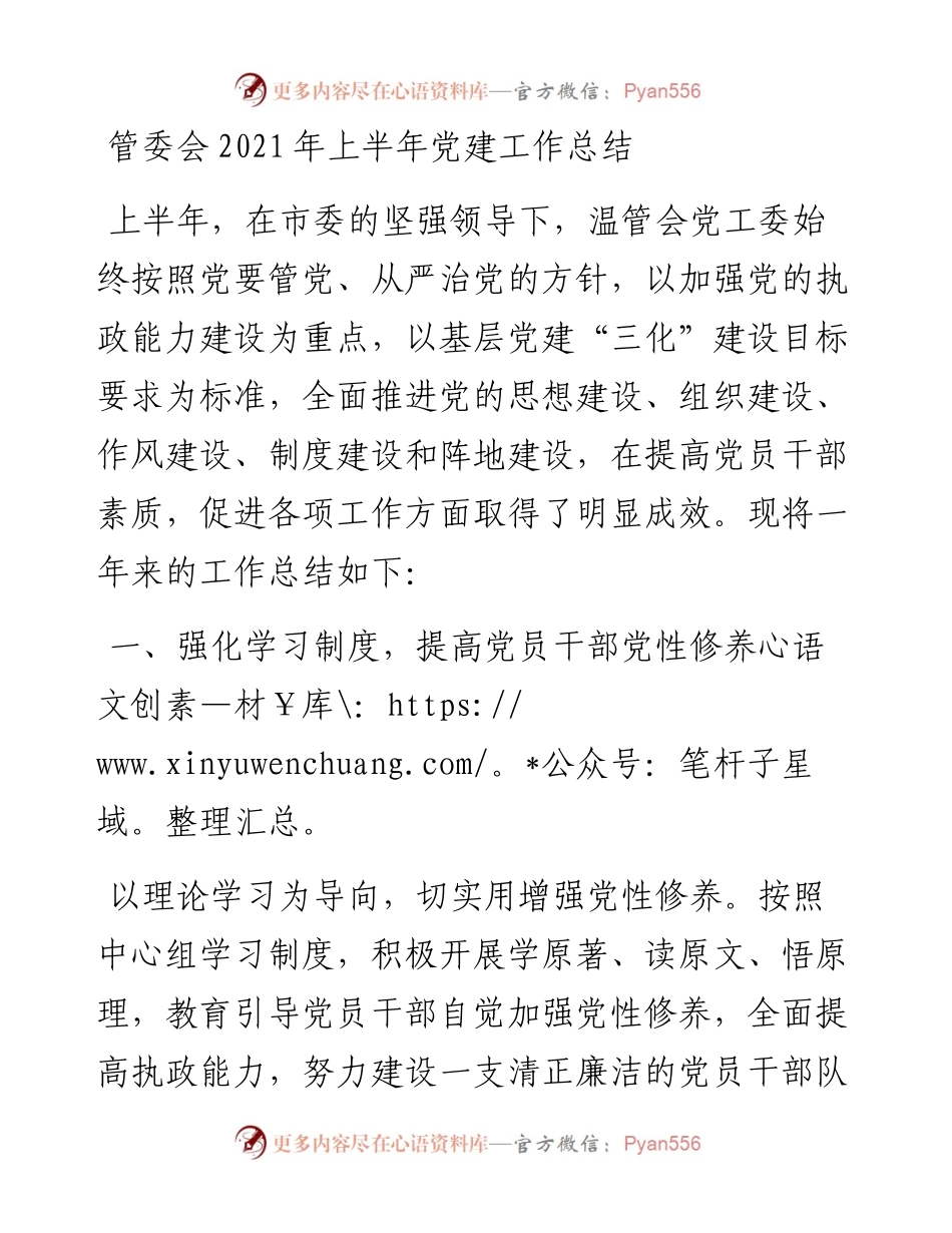 上半年党建工作总结（管委会）.docx_第1页