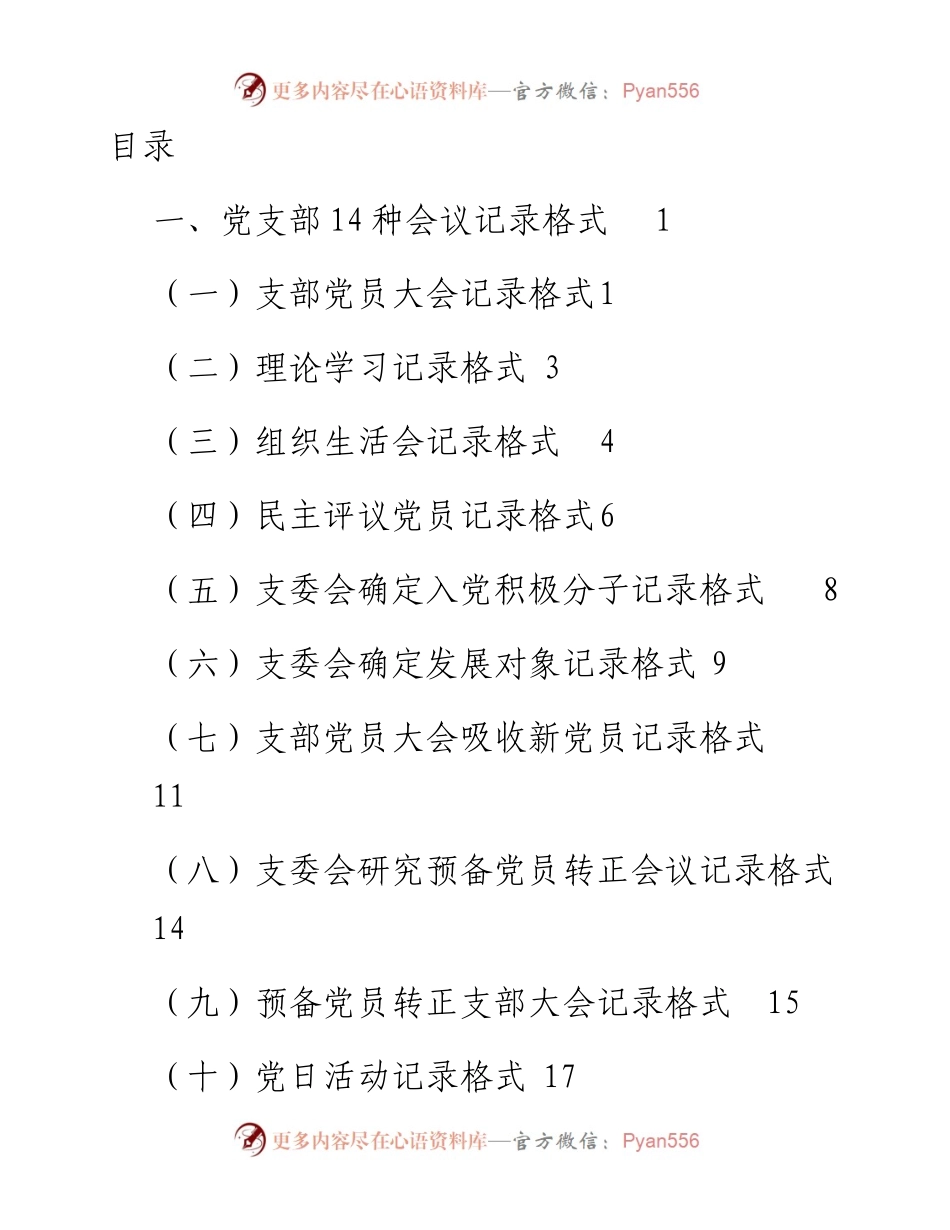 党支部14种会议记录格式+记录标准（最新最全最详细）.docx_第1页
