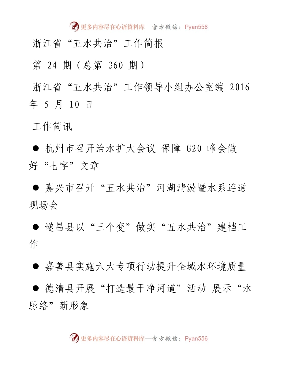 五水共治第24期（总第360期）.docx_第1页
