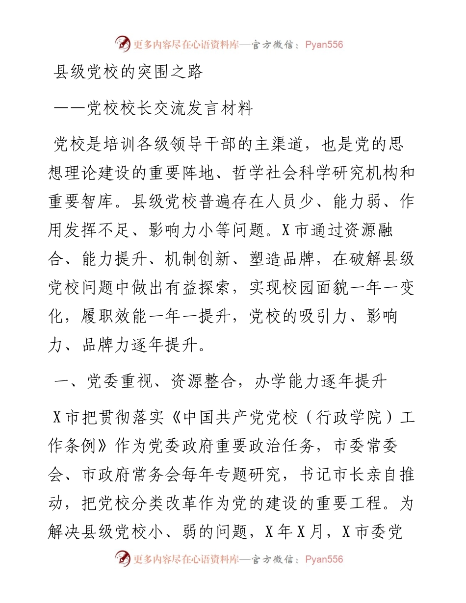 党校校长交流发言材料.docx_第1页