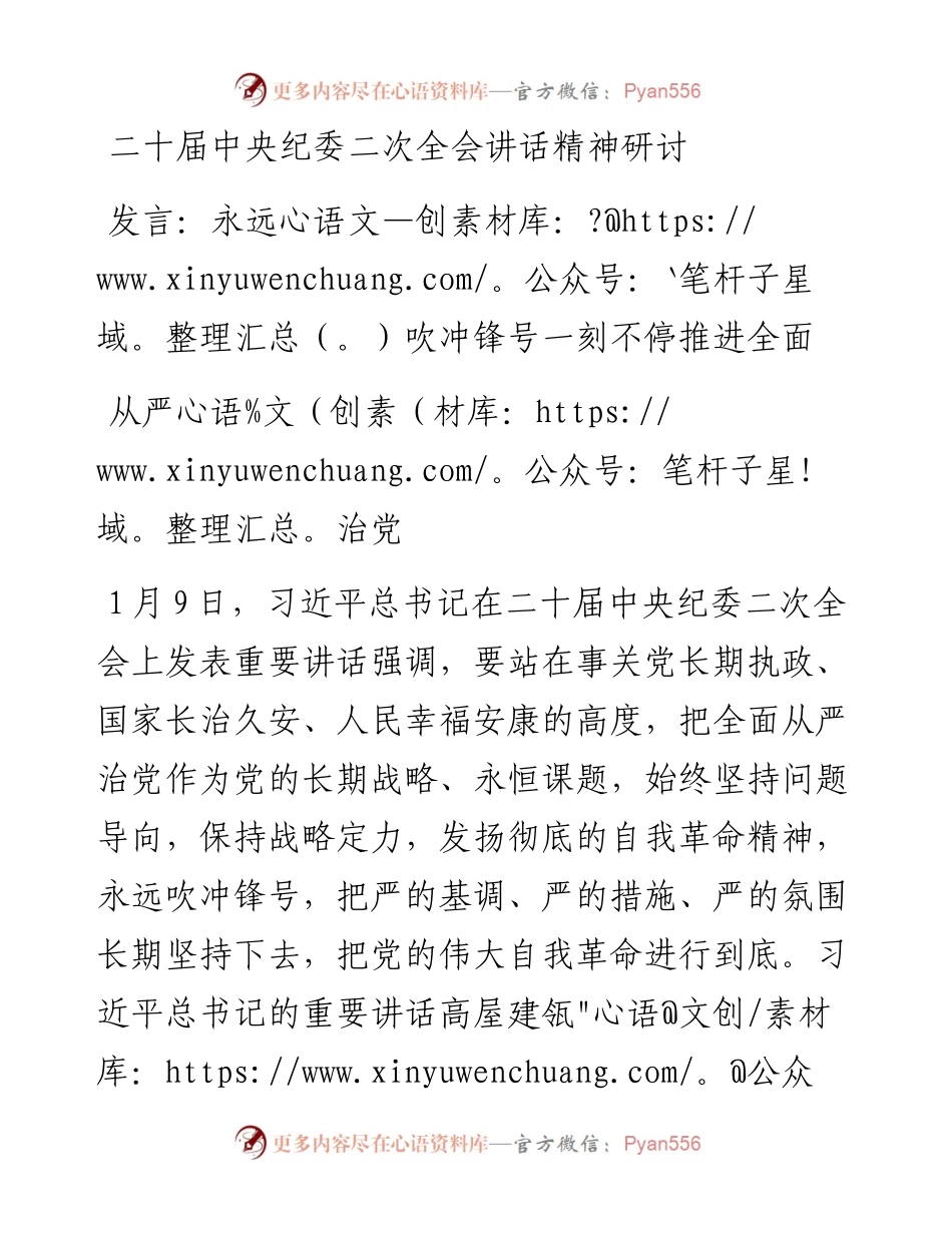 二十届中央纪委二次全会讲话精神研讨发言：永远吹冲锋号一刻不停推进全面从严治党.docx_第1页