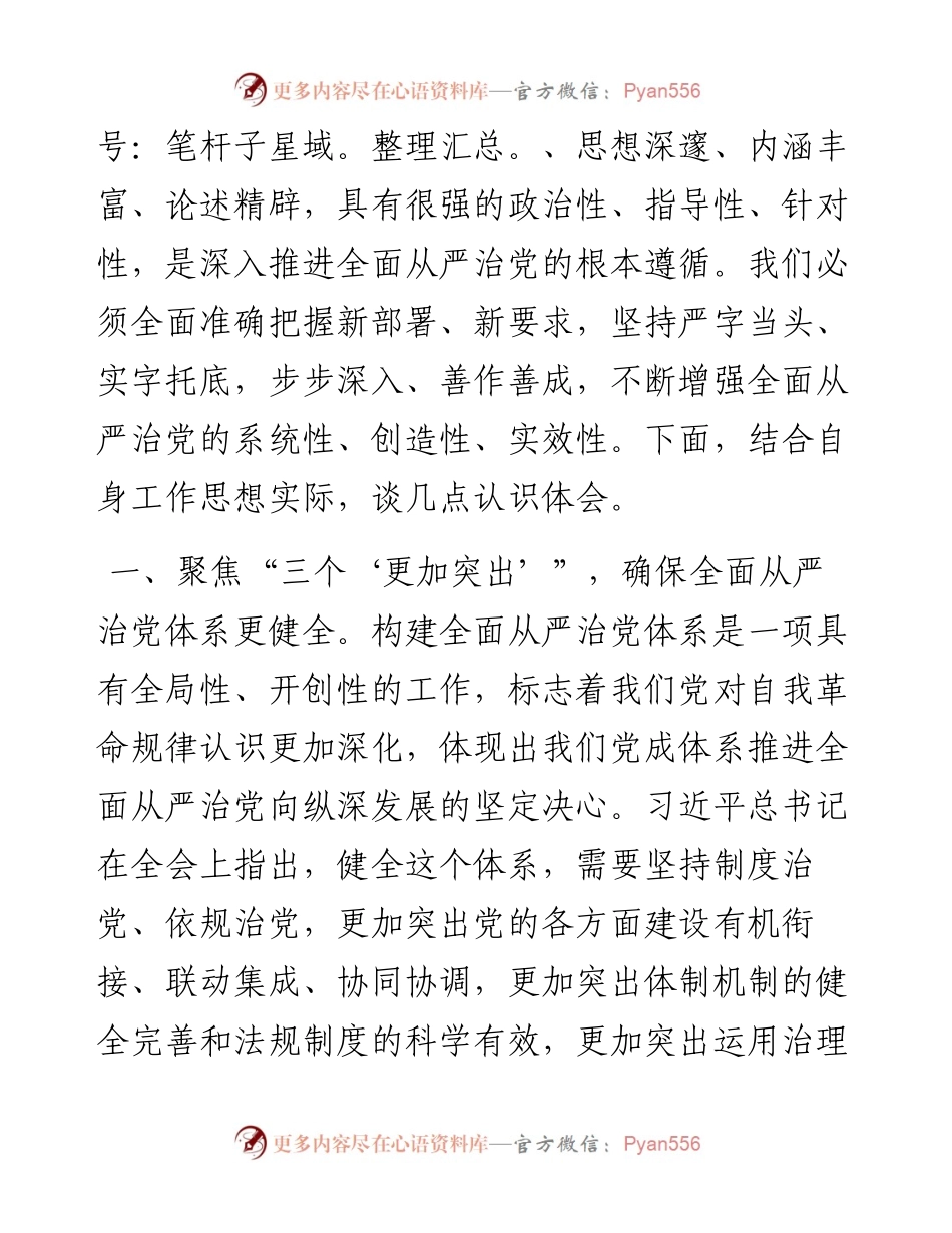 二十届中央纪委二次全会讲话精神研讨发言：永远吹冲锋号一刻不停推进全面从严治党.docx_第2页