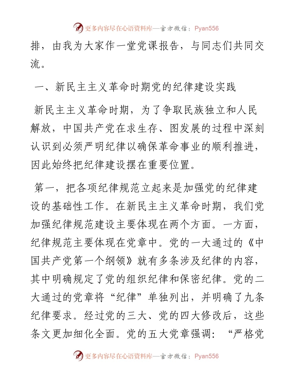 七一专题党课：百年大党的纪律建设历程及其启示.docx_第2页