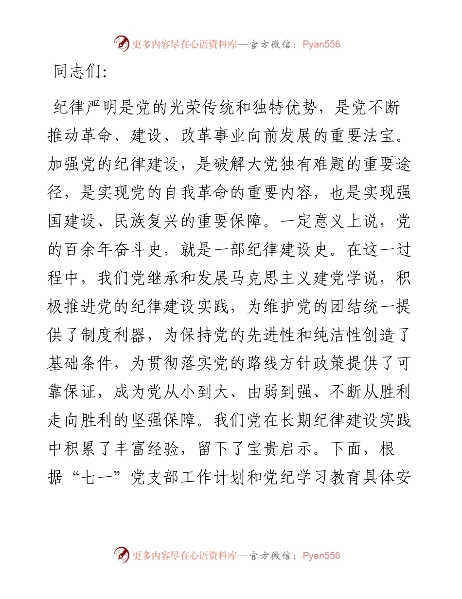 七一专题党课：百年大党的纪律建设历程及其启示.docx_第1页