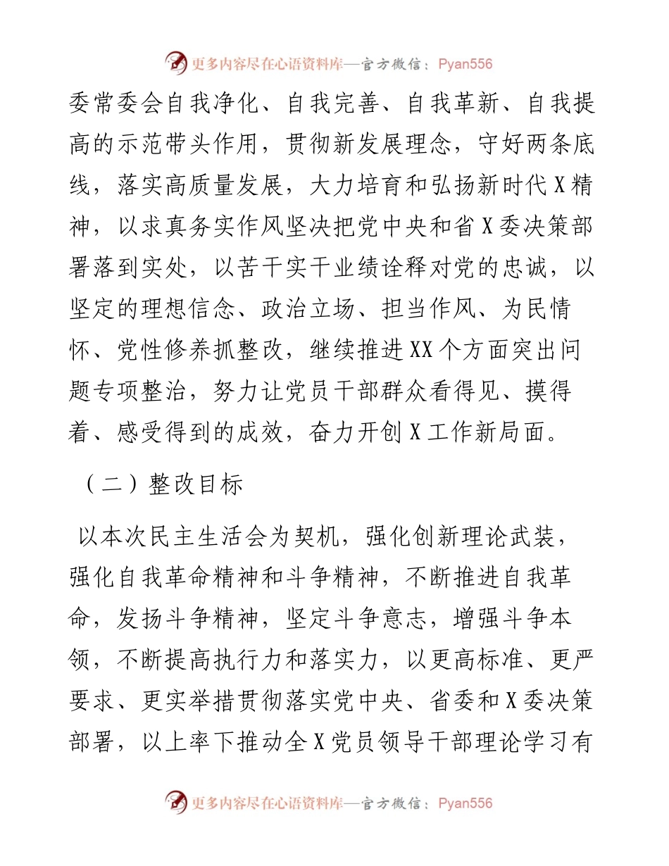 党委（党组）领导班子度民主生活会整改工作方案.docx_第2页