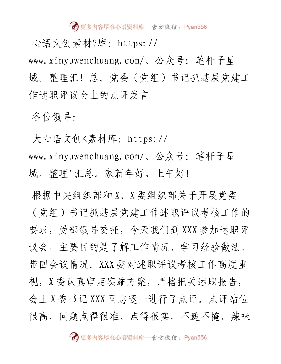 党委（党组）书记抓基层党建工作述职评议会上的点评发言.docx_第1页