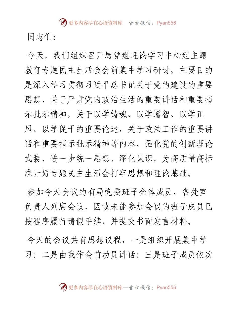 党组理论学习中心组主题教育专题民主生活会会前集中学习研讨主持词.docx_第1页