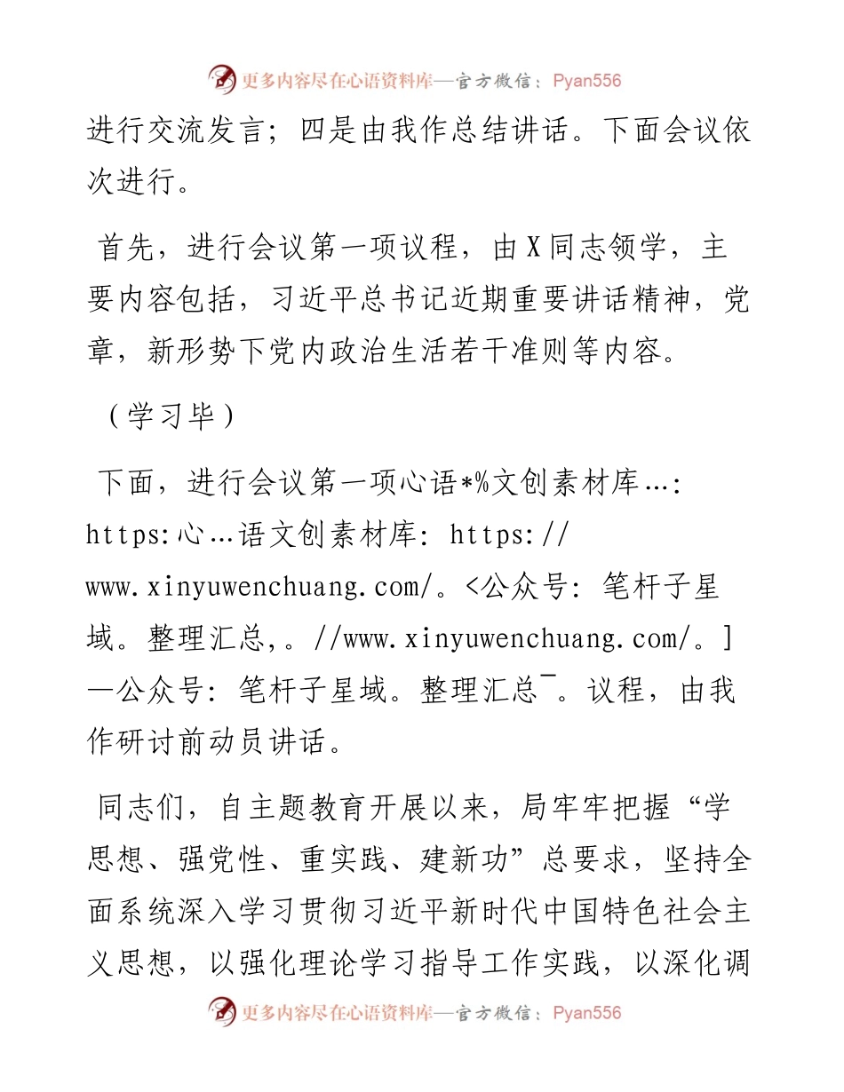 党组理论学习中心组主题教育专题民主生活会会前集中学习研讨主持词.docx_第2页