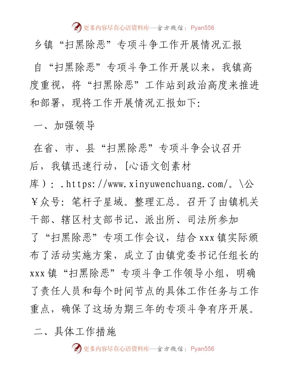 乡镇“扫黑除恶”专项斗争工作开展情况汇报.docx_第1页