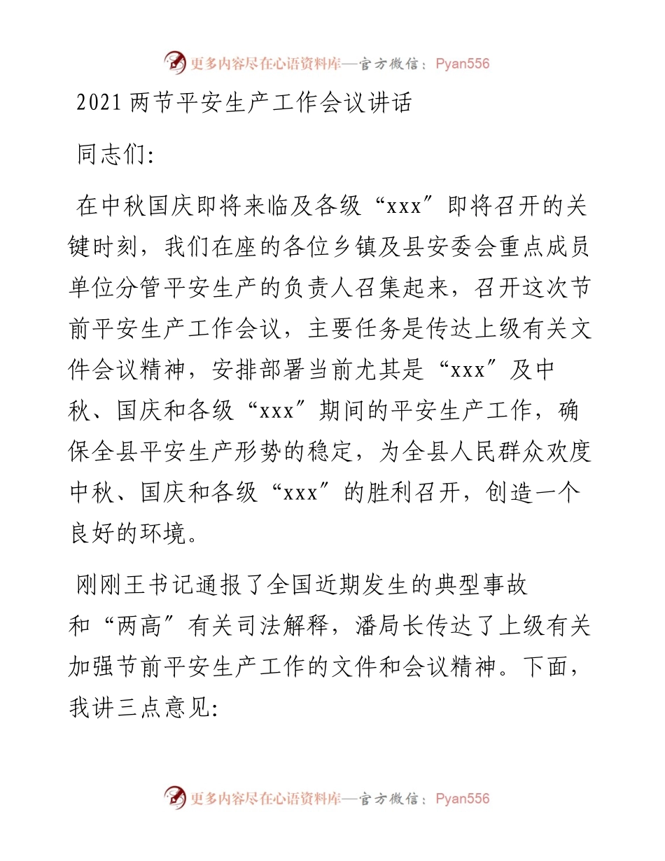两节平安生产工作会议讲话.docx_第1页