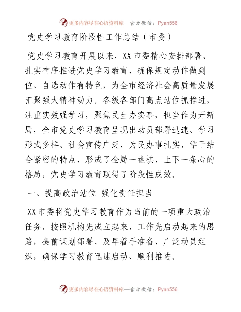 党史学习教育阶段性工作总结（市委）.docx_第1页