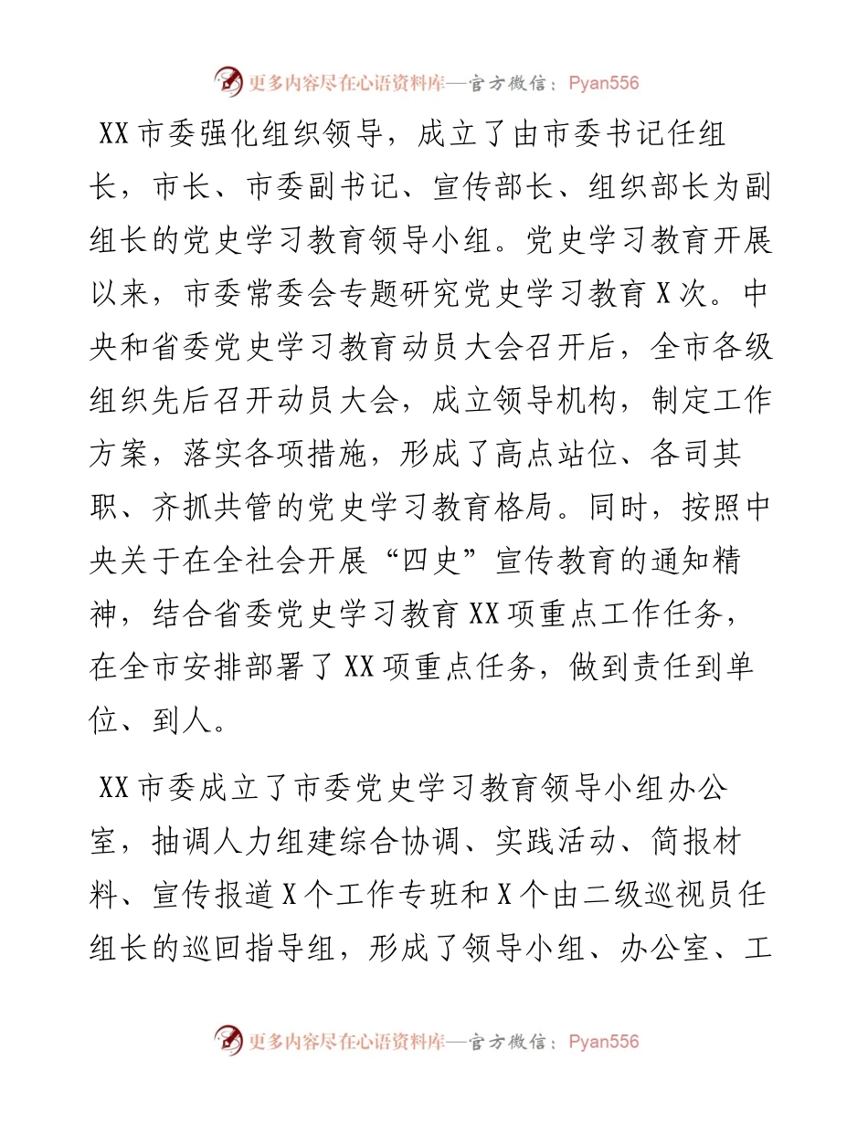 党史学习教育阶段性工作总结（市委）.docx_第2页
