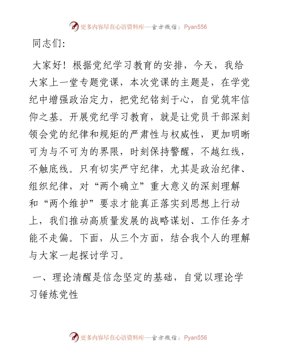 党课讲稿：增强政治定力，赓续红色血脉，自觉筑牢信仰之基.docx_第1页