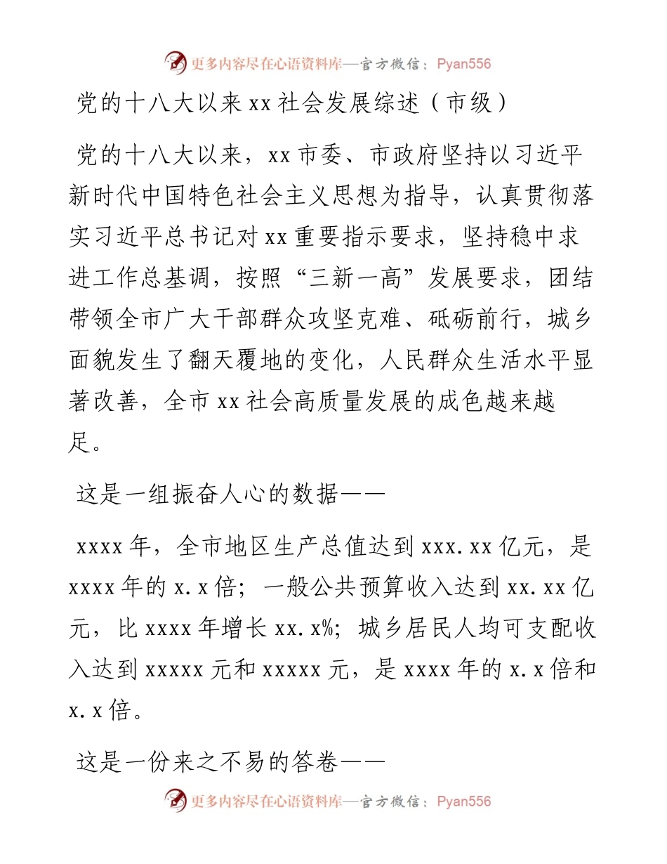 党的十八大以来xx社会发展综述（市级）.docx_第1页