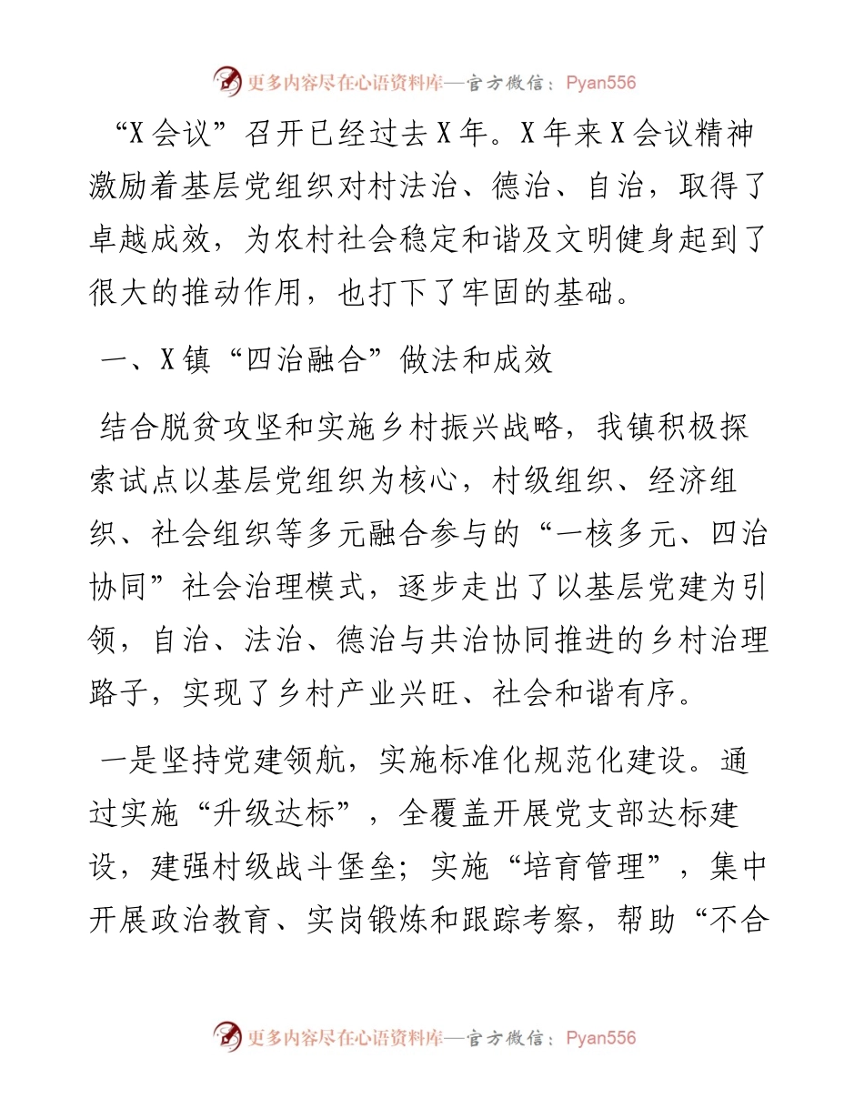 以“四治”融合之功，收乡村振兴之效——镇党委书记乡村振兴座谈会交流发言材料.docx_第1页