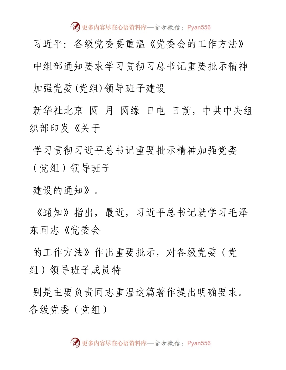 习近平：各级党委要重温《党委会的工作方法》.docx_第1页