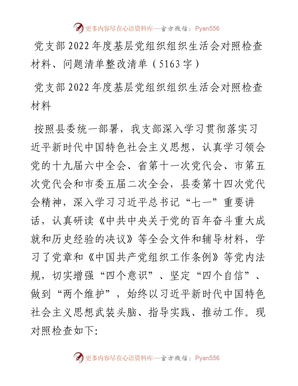 党支部度基层党组织组织生活会对照检查材料、问题清单整改清单.docx_第1页