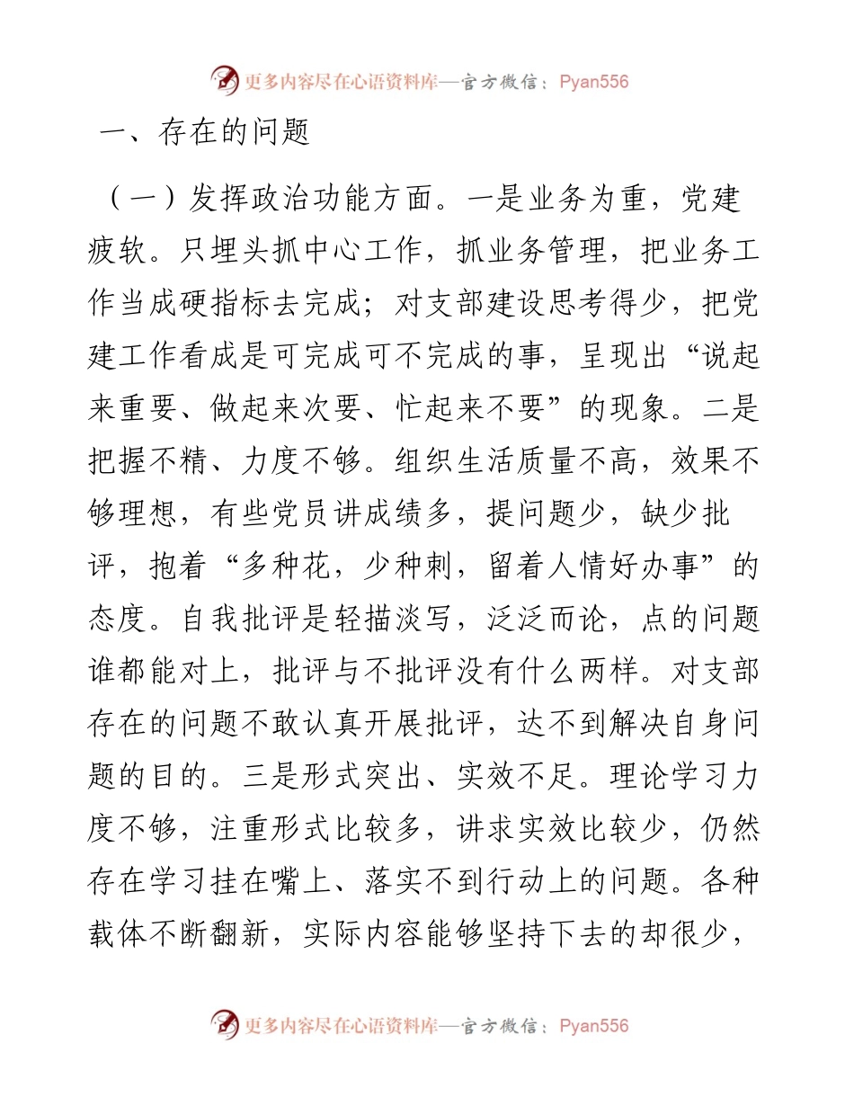 党支部度基层党组织组织生活会对照检查材料、问题清单整改清单.docx_第2页