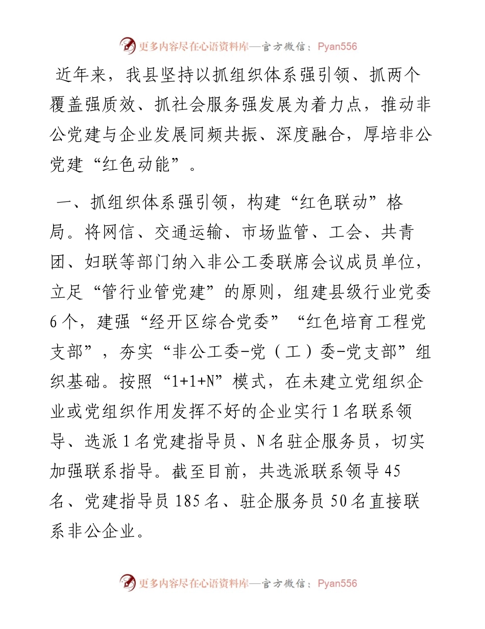 交流发言：“三抓三强”厚培非公党建“红色动能”.docx_第1页