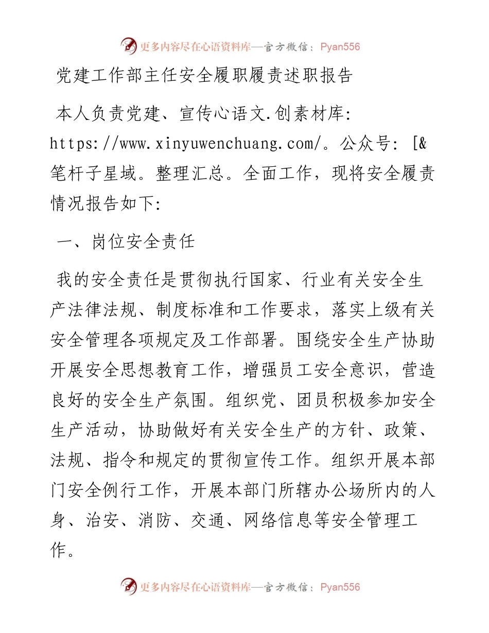 党建工作部主任安全履职履责述职报告.docx_第1页