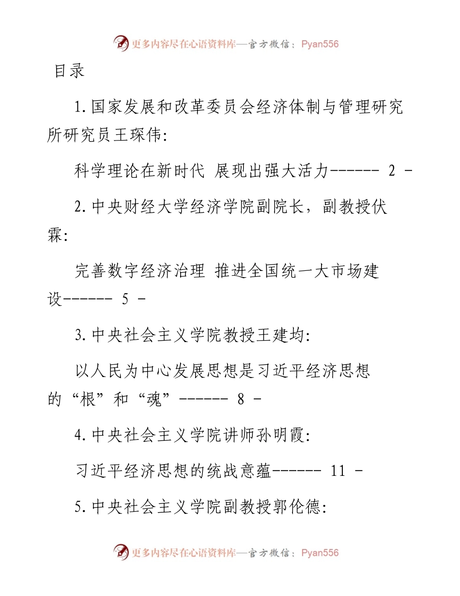 习近平新时代中国特色社会主义经济思想理论文章、研讨发言汇编-14篇.docx_第1页