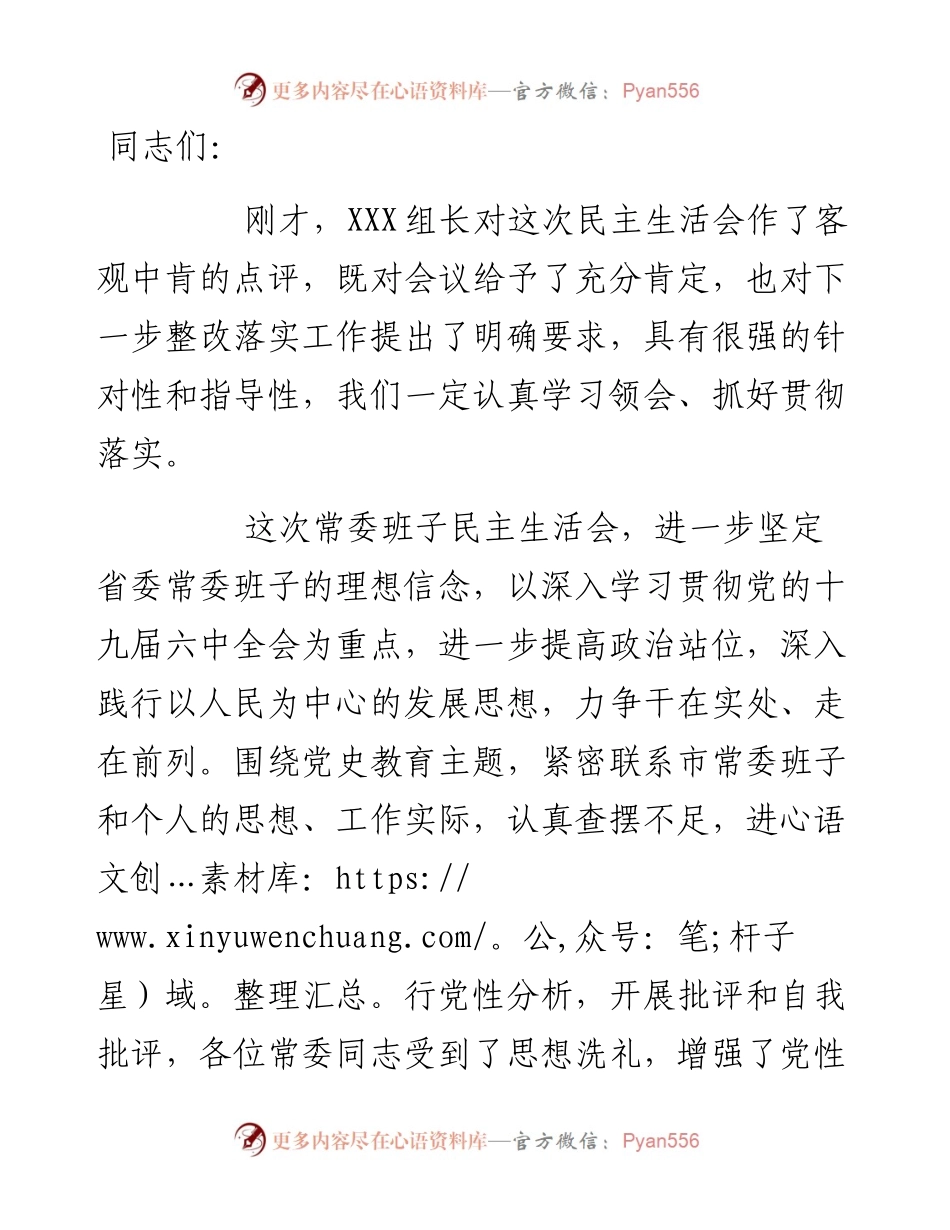 党史学习教育民主生活会总结讲话.docx_第1页