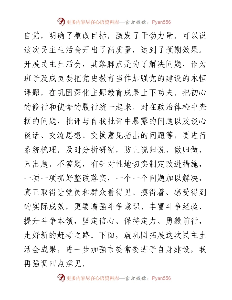 党史学习教育民主生活会总结讲话.docx_第2页