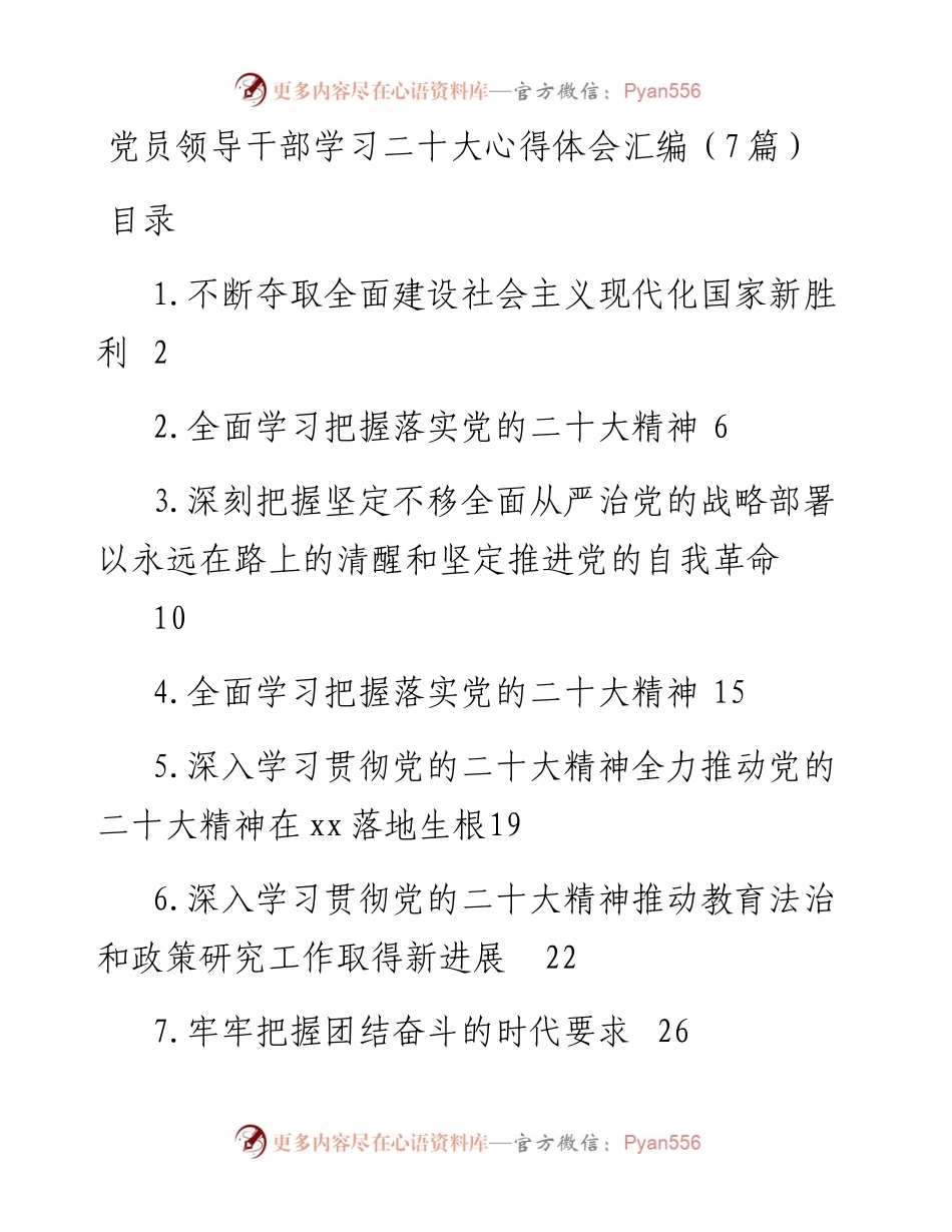 党员领导干部学习二十大报告心得体会汇编（7篇）.docx_第1页