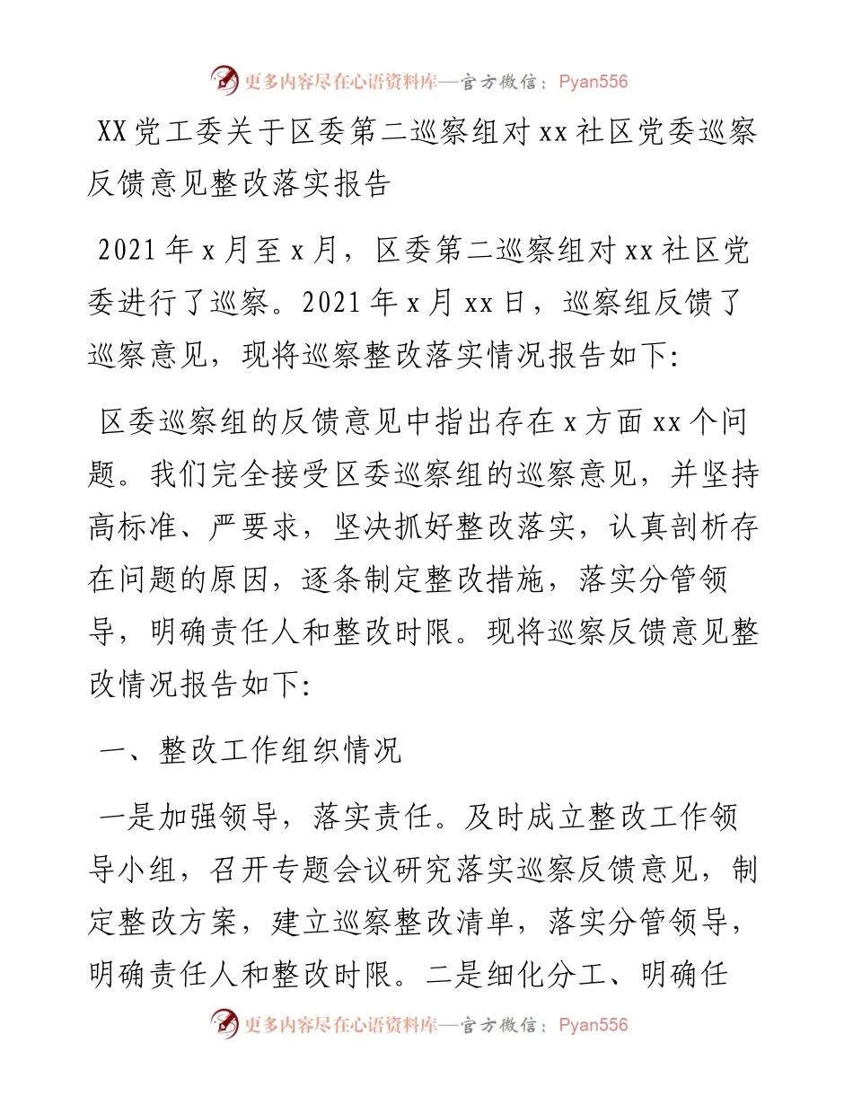 党工委关于区委第二巡察组对xx社区党委巡察反馈意见整改落实报告.docx_第1页