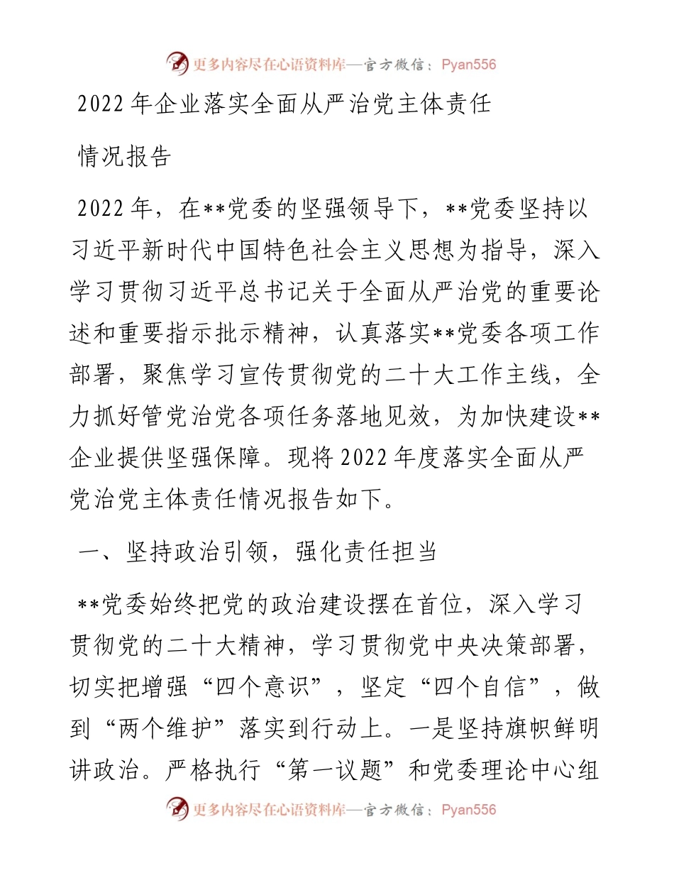 企业落实全面从严治党主体责任情况报告.docx_第1页