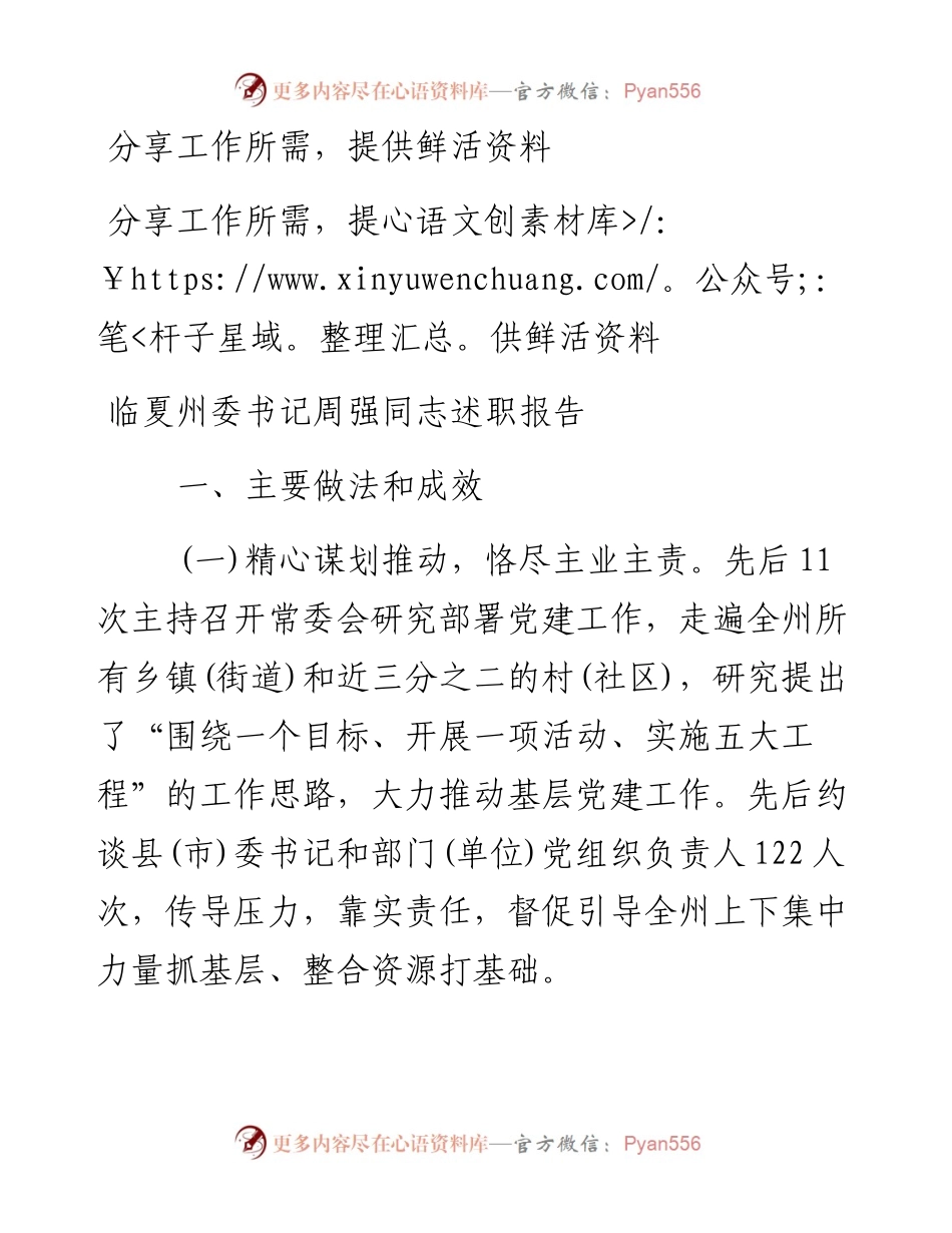 临夏州委书记周强同志述职报告.docx_第1页