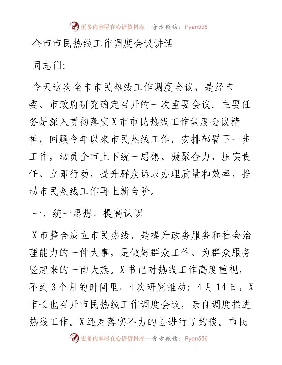 党办：全市市民热线工作调度会议讲话.docx_第1页