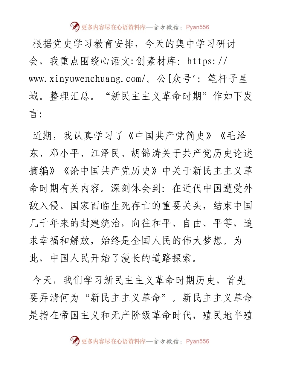党史学习教育“新民主主义革命时期”专题研讨发言.docx_第1页