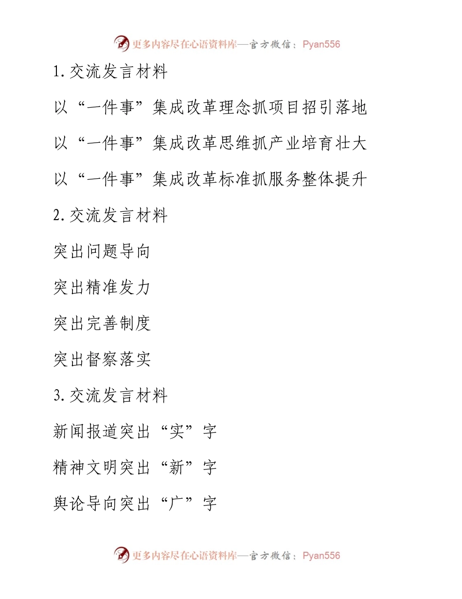 交流发言写作提纲30例.docx_第1页